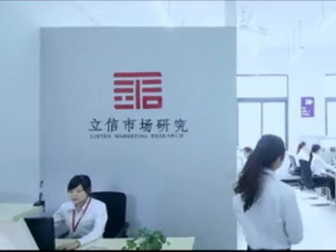重慶立信市場研究公司-企業宣傳片 (2223播放)